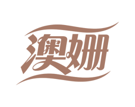 澳姗 第24类布料床单商标图样
