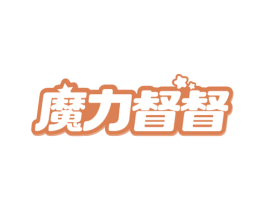 魔力督督 第25类服装鞋帽商标图样
