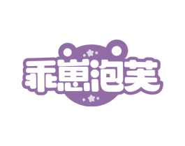 乖崽泡芙 第25类服装鞋帽商标图样