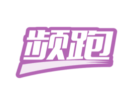 频跑 第25类服装鞋帽商标图样