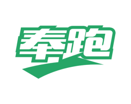 奉跑 第25类服装鞋帽商标图样