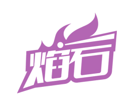 焰石 第28类体育玩具商标图样