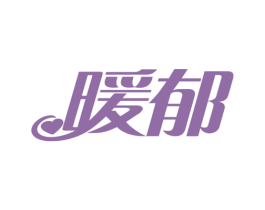 暖郁 第32类啤酒饮料商标图样