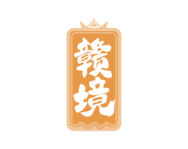 赣境 第33类酒商标图样