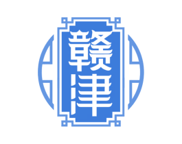 赣津 第33类酒商标图样