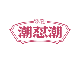 潮怼潮 第35类广告贸易商标图样