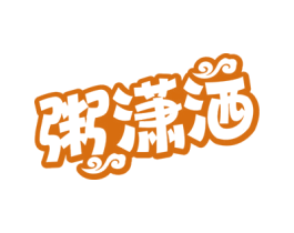 粥潇洒 第35类广告贸易商标图样