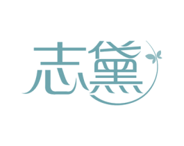 志黛 第35类广告贸易商标图样