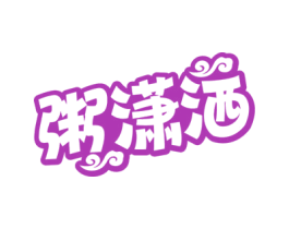 粥潇洒 第43类餐饮酒店商标图样