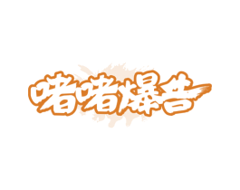 啫啫爆告 第43类餐饮酒店商标图样