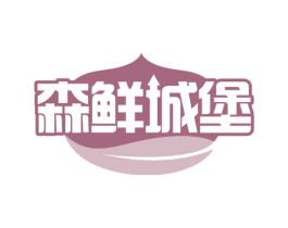 森鲜城堡 第43类餐饮酒店商标图样