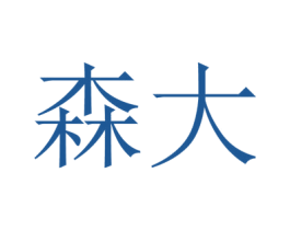森大 第7类机械设备商标图样