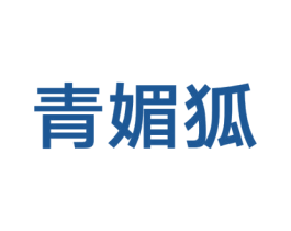 青媚狐 第35类广告贸易商标图样
