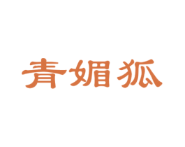 青媚狐 第3类化妆品商标图样