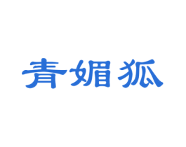 青媚狐 第18类皮革箱包商标图样