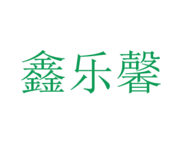 鑫乐馨 第35类广告贸易商标图样