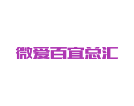 微爱百宜总汇 第42类技术服务商标图样