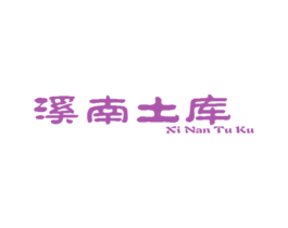 溪南土库 第42类技术服务商标图样