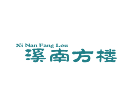 溪南方楼 第42类技术服务商标图样