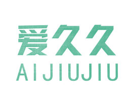 爱久久 第18类皮革箱包商标图样