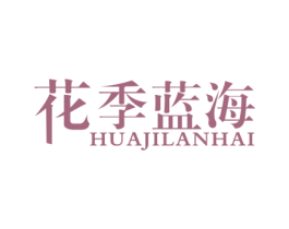 花季蓝海 第3类化妆品商标图样