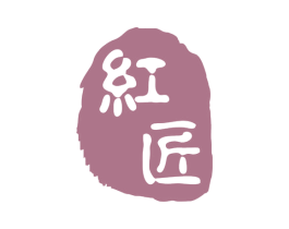红匠 第17类橡胶制品商标图样