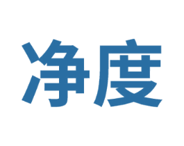 净度 第3类化妆品商标图样