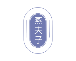 燕夫子 第29类食品商标图样