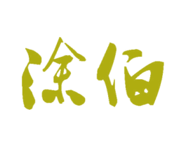 涂伯 第33类酒商标图样