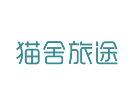 猫舍旅途 第22类绳网袋篷商标图样