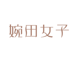 婉田女子 第35类广告贸易商标图样