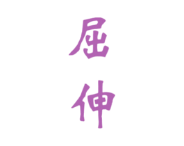 屈伸 第33类酒商标图样