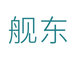 舰东 第35类广告贸易商标图样