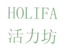 活力坊 HOLIFA 第25类服装鞋帽商标图样