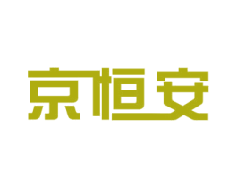 京恒安 第32类啤酒饮料商标图样