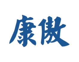 康傲 第32类啤酒饮料商标图样