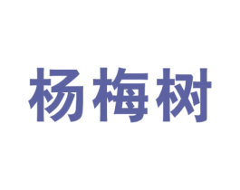 杨梅树 第32类啤酒饮料商标图样