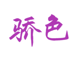 骄色 第32类啤酒饮料商标图样