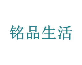 铭品生活 第25类服装鞋帽商标图样