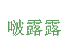 啵露露 第25类服装鞋帽商标图样