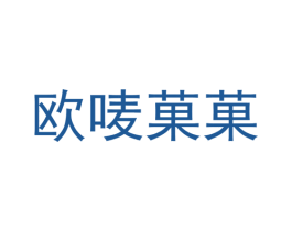 欧唛果果 第43类餐饮酒店商标图样