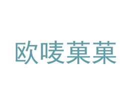 欧唛果果 第35类广告贸易商标图样