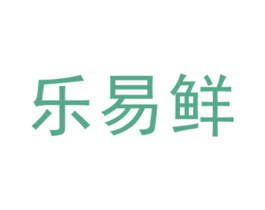 乐易鲜 第29类食品商标图样