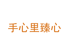 手心里臻心 第29类食品商标图样