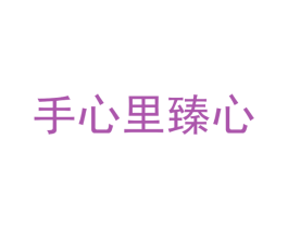 手心里臻心 第30类小食配料商标图样