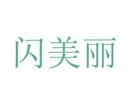 闪美丽 第21类厨房洁具商标图样