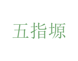 五指塬 第35类广告贸易商标图样