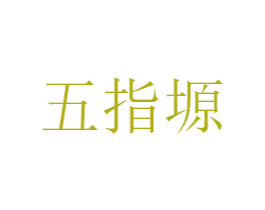 五指塬 第42类技术服务商标图样