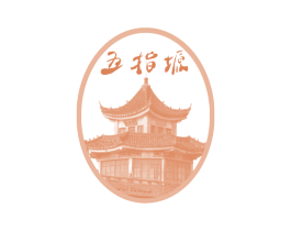 五指塬 五指亭 第31类水果花木商标图样