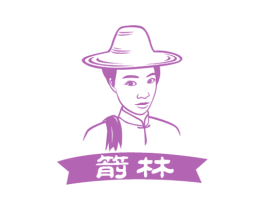 箭林 第30类小食配料商标图样